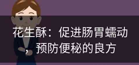 花生酥：促进肠胃蠕动，预防便秘的良方